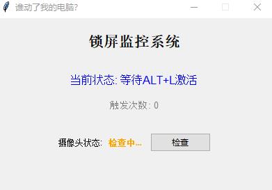 图片[1]-防止别人动电脑工具，触发就会锁屏+拍照-开窍岛