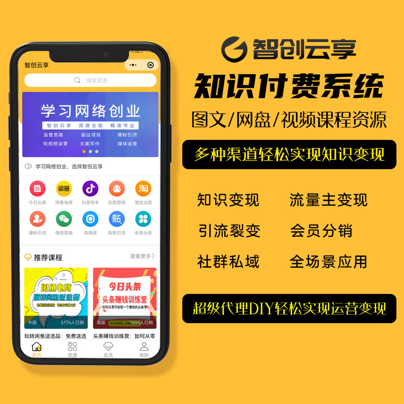智创云享智创云享知识付费系统V5/虚拟资源/微信小程序/公众号H5版/激励广告流量主智创云享-开窍岛