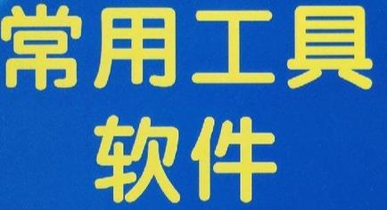 分类-实用软件-开窍岛