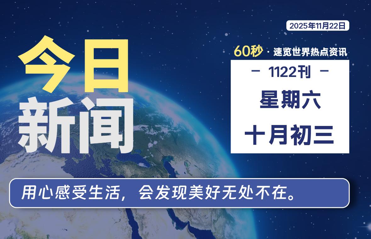 11月22日，星期六, 每天60秒读懂全世界！-开窍岛